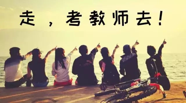 陜西小學教師資格證好考嗎?怎么考?