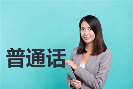 陜西普通話水平考試自2020年開始固定報(bào)名時(shí)間