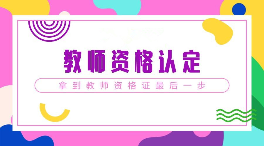 陜西省教師資格證怎么申請認定?