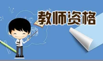 ?教師資格證面試 準考證