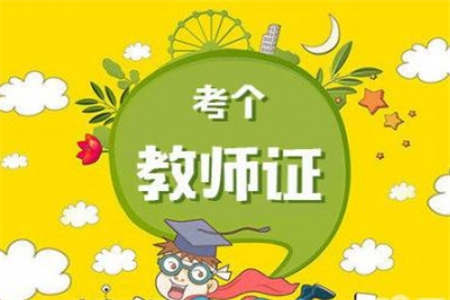2019年下半年陜西教師資格證幼兒科一備考指南
