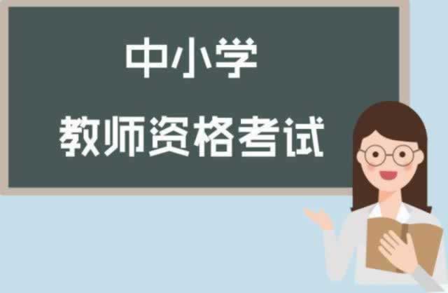 ?陜西中小學(xué)教師資格證面試考什么？