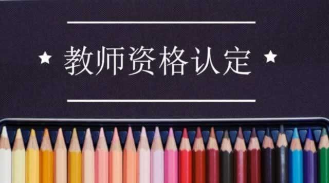 陜西教師資格認定存在不過的情況嗎？