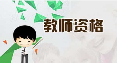 ?陜西教師資格證筆試報名費是多少錢？