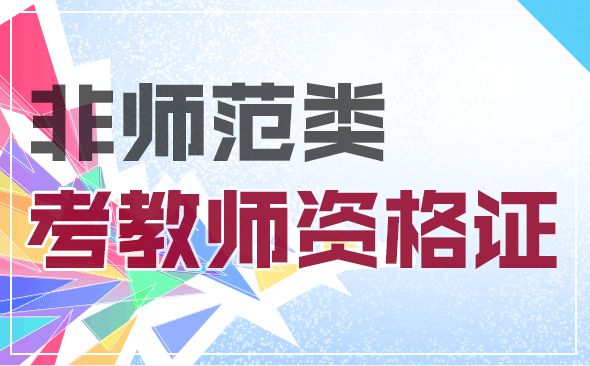 ?非師范生可以報考陜西幼兒園教師資格證嗎？