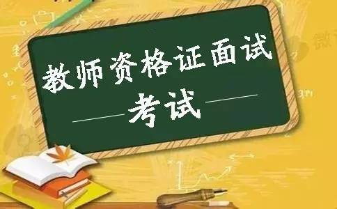 ?陜西教師資格證筆試通過后，有幾次面試機(jī)會？