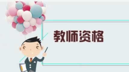?陜西教師資格證需要哪些材料？