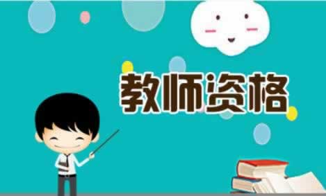 陜西教師資格證面試需要重新注冊報名嗎?