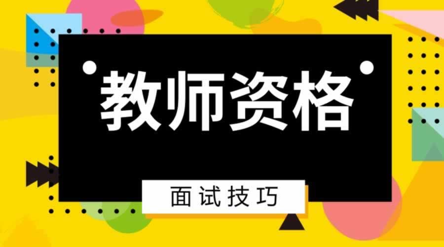 陜西省小學(xué)語(yǔ)文教師資格證面試好考嗎？