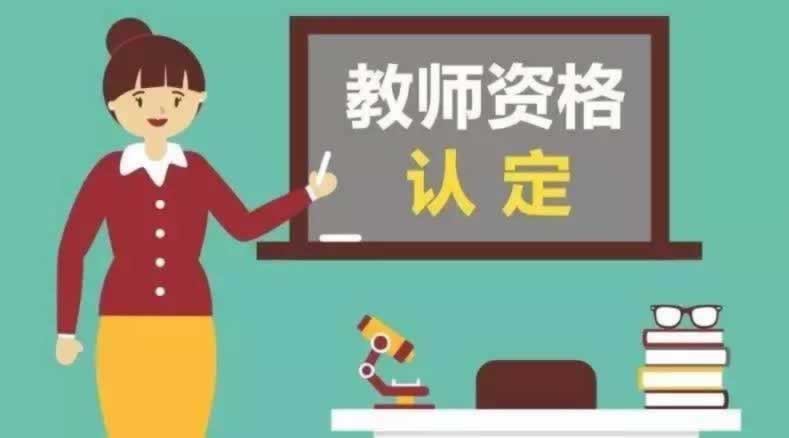 陜西教師資格證認(rèn)證一定要畢業(yè)后才能進(jìn)行嗎？