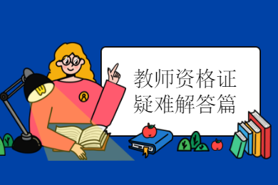 陜西教師資格證