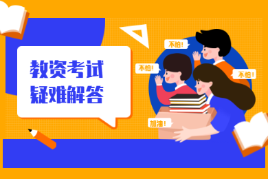 2020上半年陜西教師資格證筆試報名常見問題解答,讓你輕松報名不出錯!