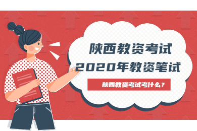 陜西教師資格考試都考啥？