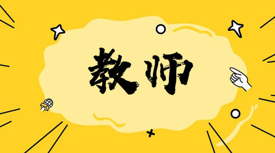 陜西教師資格考試筆試答題禁忌