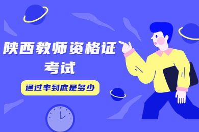 2020陜西教師資格證考試通過率到底是多少