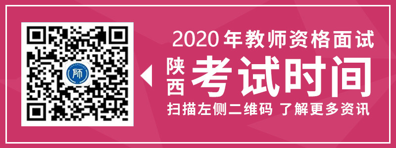 2019年陜西省教師資格面試考試時間