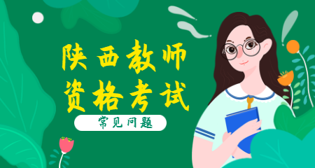 2020陜西教師資格報考學(xué)歷要求