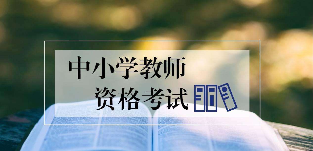 陜西教師資格證