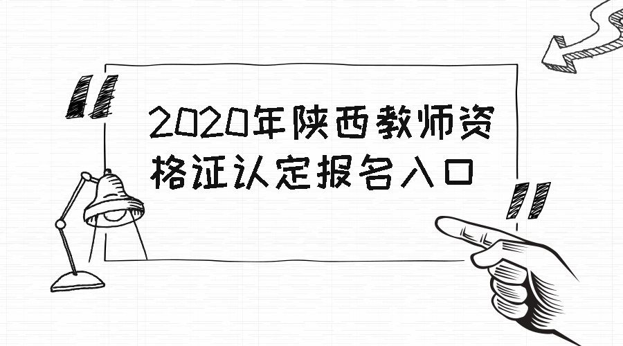 陜西教師資格證認(rèn)定報(bào)名入口