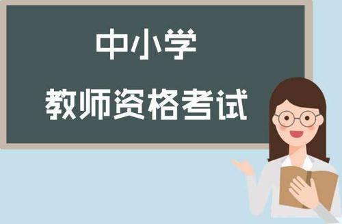 陜西教師資格證