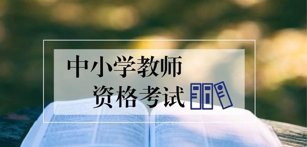 陜西教資考試