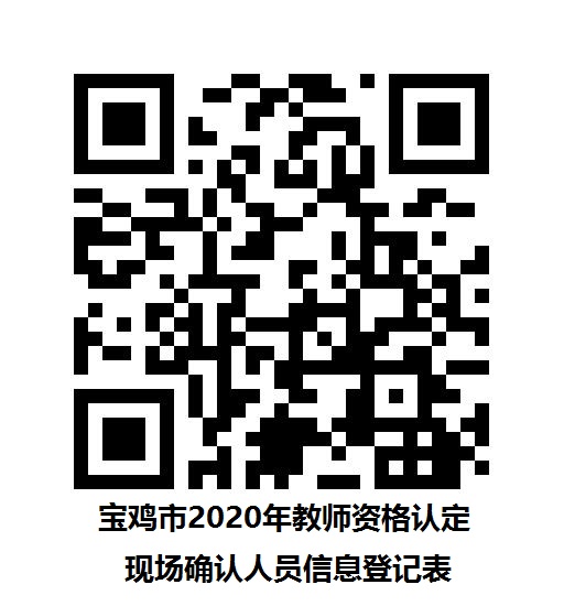 陜西省寶雞市2020年上半年中小學(xué)教師資格認定現(xiàn)場確認公告