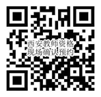 2020年下半年陜西省中小學教師資格面試公告1