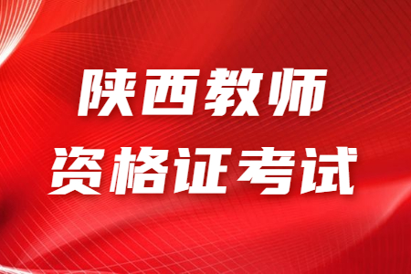 陜西中學(xué)教師資格證考試考試:教育知識(shí)與能力知識(shí)點(diǎn)1