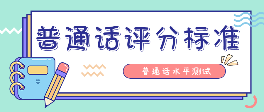 陜西普通話水平測試：朗讀短文評分標準