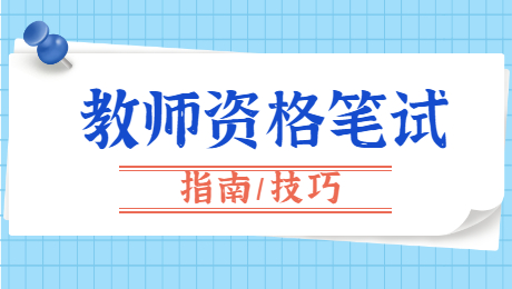 陜西小學教師資格：直觀教學的類型