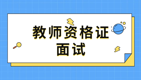 陜西中學教師資格面試：如何緩解新教師的緊張情緒