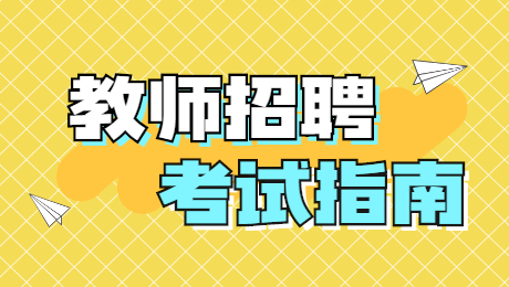 陜西教師招聘：“語言文字運用”