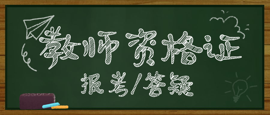 陜西教師資格證可以補報名嗎?