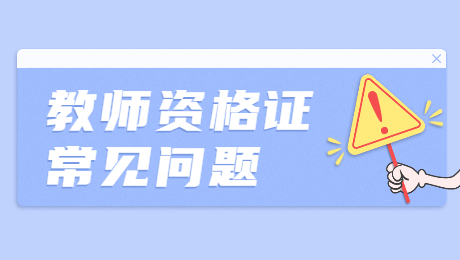 陜西幼兒教師資格證普通話等級要求