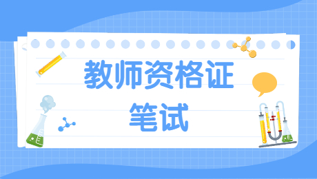 陜西小學教師資格：教育目的功能