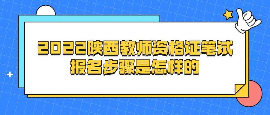 2022陜西教師資格證筆試報名步驟是怎樣的