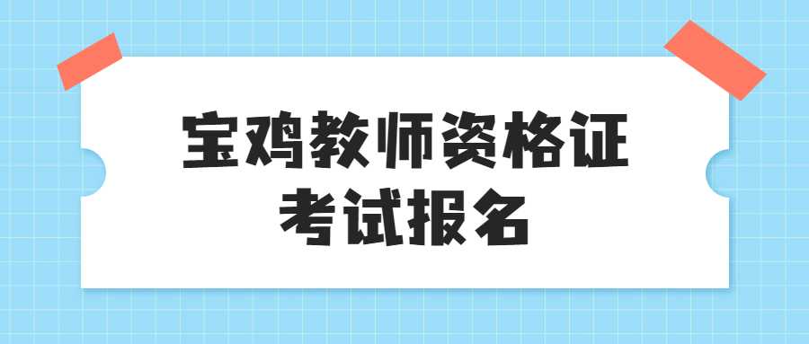 寶雞教師資格證考試報(bào)名