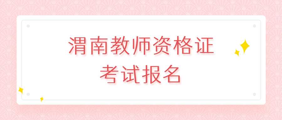 渭南教師資格證考試報(bào)名