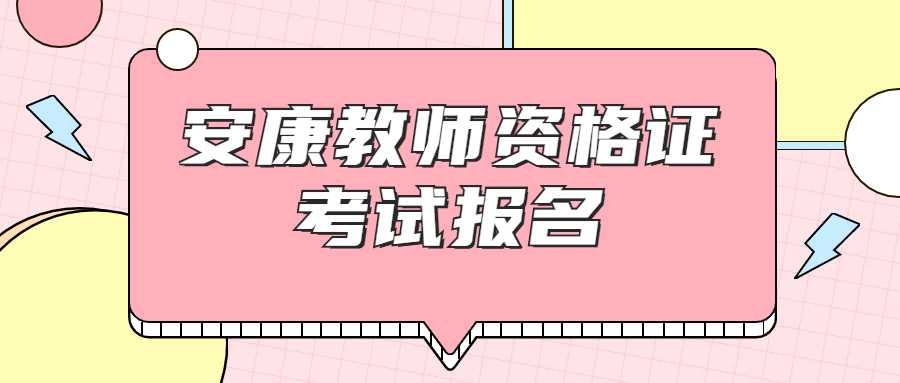 安康教師資格證考試報(bào)名