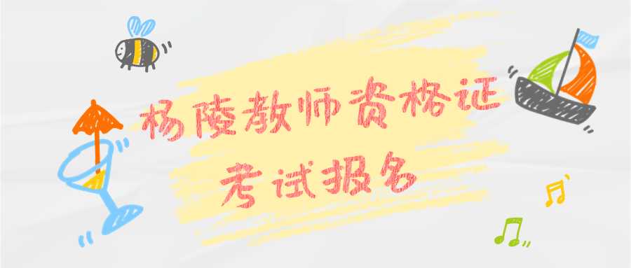 楊陵教師資格證考試報名