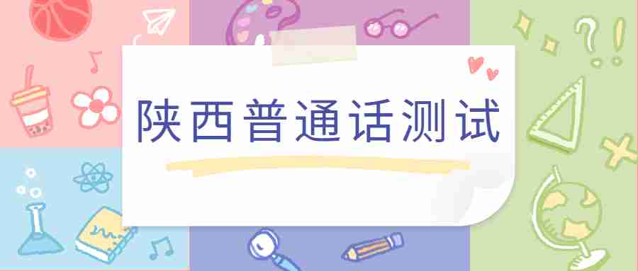 陜西普通話測試