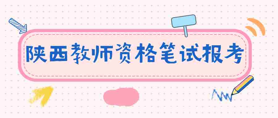 陜西教師資格筆試報(bào)考