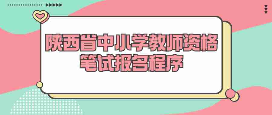 陜西省中小學(xué)教師資格筆試報(bào)名程序