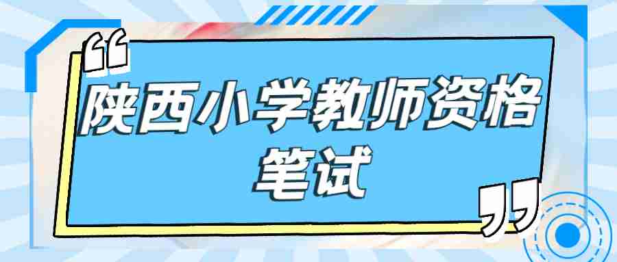 陜西小學(xué)教師資格筆試