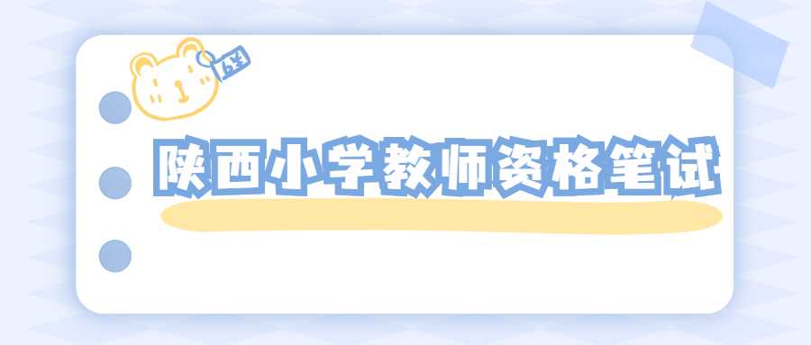 陜西小學(xué)教師資格筆試