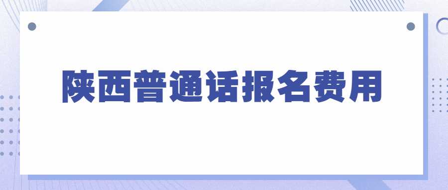陜西普通話報名費用