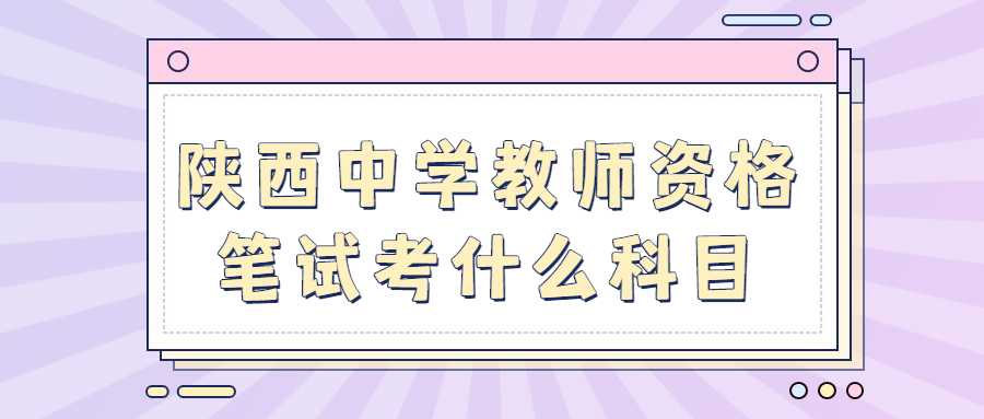 陜西中學教師資格筆試考什么科目