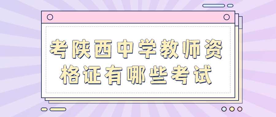 考陜西中學教師資格證有哪些考試
