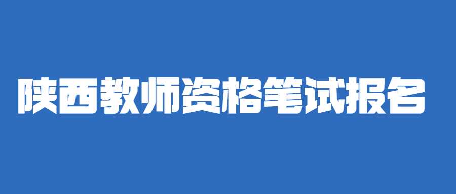 陜西教師資格筆試報名