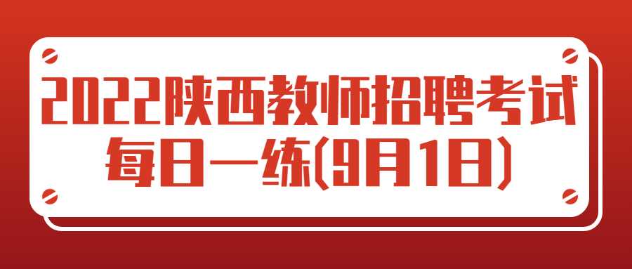 2022陜西教師招聘考試每日一練(9月1日)